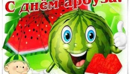 «День веселого арбуза».