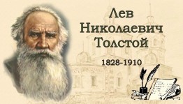 «Лев Толстой - человек мыслитель»