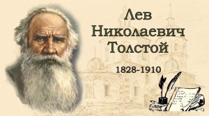 «Лев Толстой - человек мыслитель»