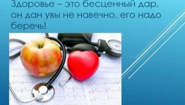 «Береги здоровье»