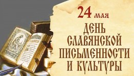 «День славянской письменности и культуры»