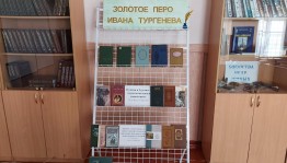 Пресс-релиз книжной выставки «Золотое перо Ивана Тургенева»