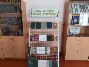 Пресс-релиз книжной выставки «Золотое перо Ивана Тургенева»
