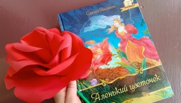 Краеведческий урок «И расцвел цветочек аленький»