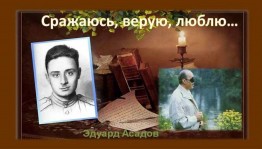 Онлайн–акция «Сражаюсь, верую, люблю»