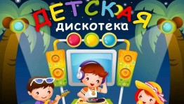 «Детская дискотека»
