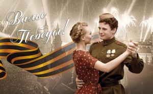 Тематический вечер «Вальс Победы!»