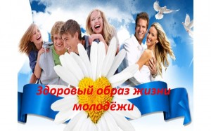 « Живи настоящим – думай о будущем»