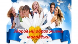 « Живи настоящим – думай о будущем»