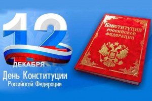 Познавательная программа «День конституции РФ»