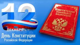 Познавательная программа «День конституции РФ»
