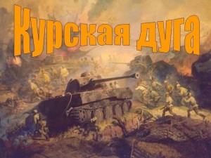 80 лет Курской битве