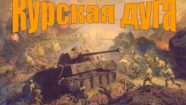 80 лет Курской битве