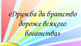 Час толерантности «Дружба и братство - дороже богатства!»