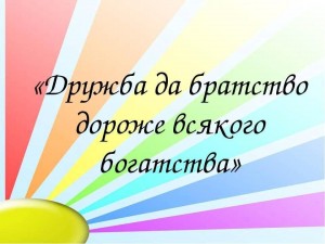 Час толерантности «Дружба и братство - дороже богатства!»