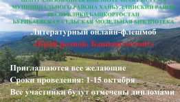 Литературный онлайн –флешмоб «Мой край родной, Башкортостан!»