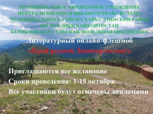 Литературный онлайн –флешмоб «Мой край родной, Башкортостан!»