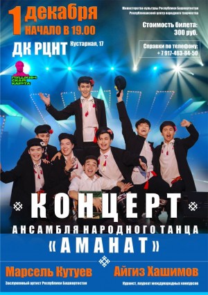 В Уфе состоится концерт ансамбля народного танца «Аманат»