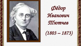 Литературный этюд «Поэт гармонии и красоты»
