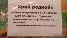 «Край родной»