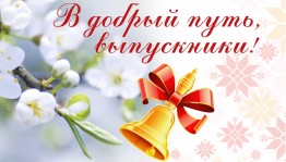 «Последний звонок»