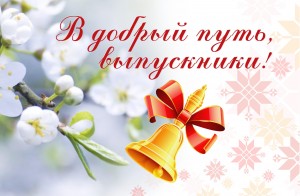 «Последний звонок»