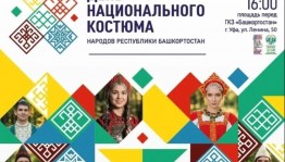 В Башкортостане 17 апреля отметят День национального костюма народов республики