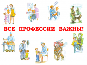 Лекция–беседа «Все профессии важны, все профессии нужны»