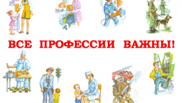 Лекция–беседа «Все профессии важны, все профессии нужны»