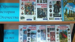 Книжная выставка «История России в лицах и датах»