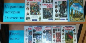 Книжная выставка «История России в лицах и датах»