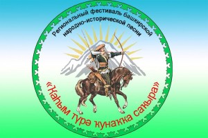 В Башкортостане пройдет IV Региональный фестиваль башкирской народно-исторической песни «Кахым туря приглашает в гости»