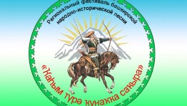 В Башкортостане пройдет IV Региональный фестиваль башкирской народно-исторической песни «Кахым туря приглашает в гости»