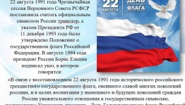 «Флаг державы – символ славы»