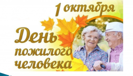 Всемирный день пожилого человека «Душою молоды всегда!»