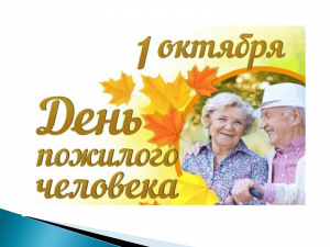 Всемирный день пожилого человека «Душою молоды всегда!»
