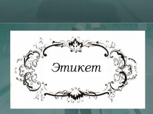 Вечер вопросов и ответов «Что такое этикет?»