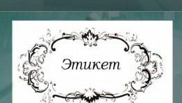 Вечер вопросов и ответов «Что такое этикет?»