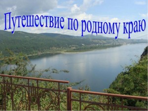 Краеведческая викторина «Путешествие по родному краю»
