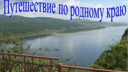 Краеведческая викторина «Путешествие по родному краю»
