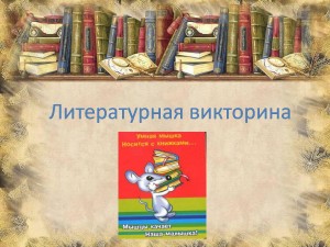 Литературная викторина «Библиомания»