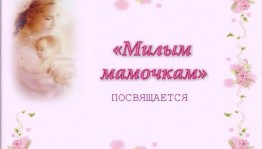 Мать как символ нежности