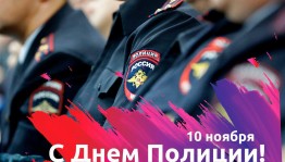 Информационный час «День полиции»