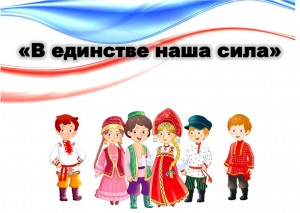 Тематическая программа « В единстве наша сила»