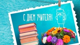 «Открытка для учителя»
