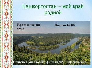 «Башкортостан мой край родной»