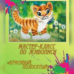 Мастер-класс по живописи «Красивый, полосатый»