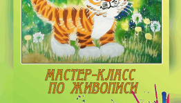 Мастер-класс по живописи «Красивый, полосатый»