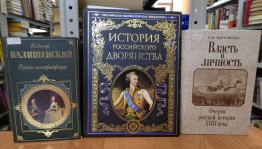 Лекция «Екатерина II – Великая русская императрица»