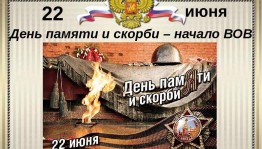 Тематическая познавательная программа – «Дорога памяти, длиной в четыре года», посвященная Дню памяти и скорби.